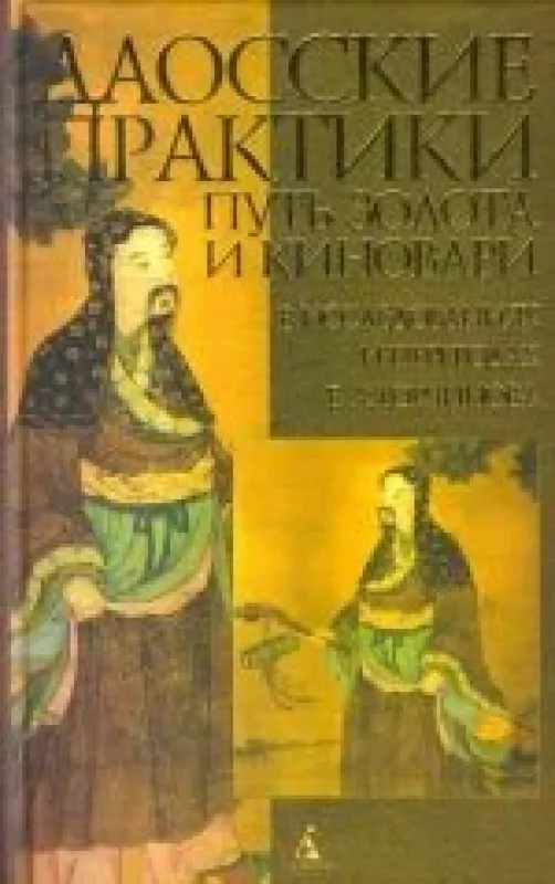 Даосские практики - Е. А. Торчинов, knyga