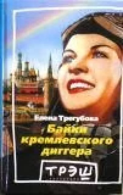 Байки кремлевского диггера в двух книгах (2 книги) - Елена Трегубова, knyga
