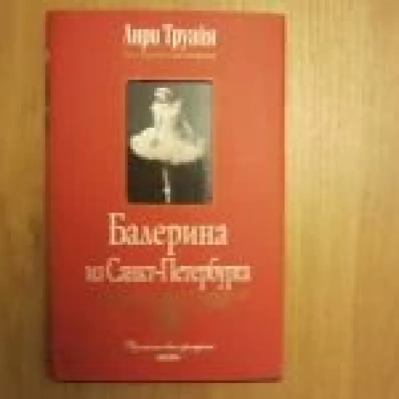 Балерина из Санкт - Петербурга - Anri Truaja, knyga