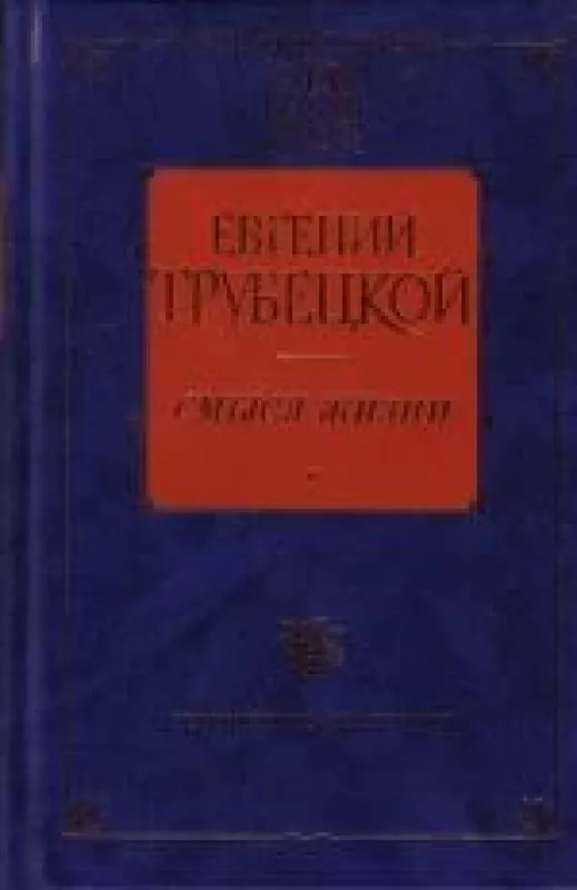 Смысл жизни - Евгений Трубецкой, knyga