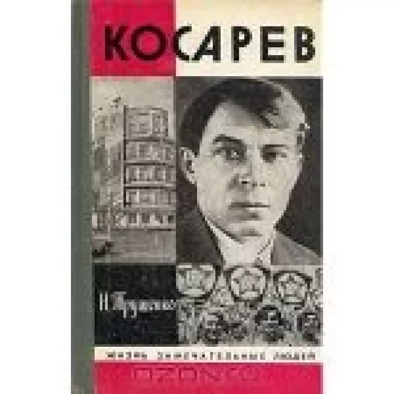 Косарев - Н. Трущенко, knyga