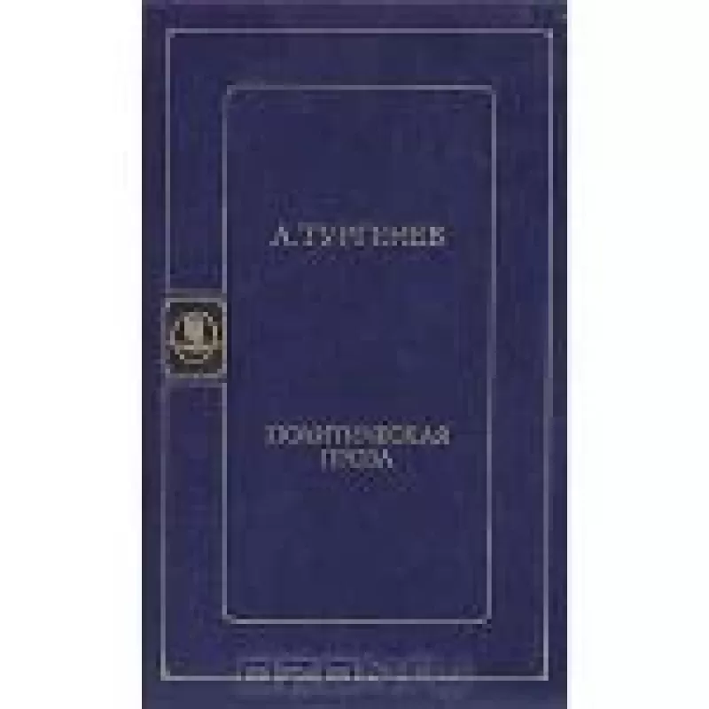 Политическая проза - А. Тургенев, knyga