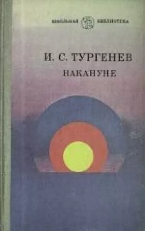 Накануне - И. С. Тургенев, knyga