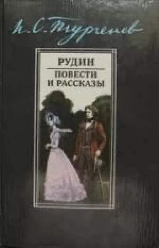 Рудин. Повести и рассказы - И. С. Тургенев, knyga