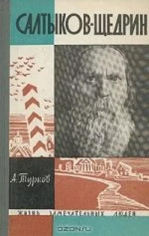 Салтыков-Щедрин - А. М. Турков, knyga