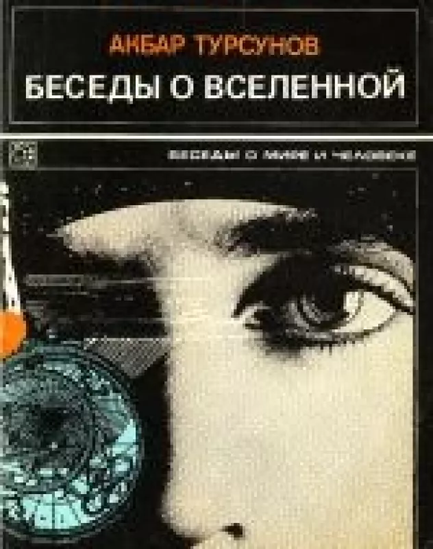 беседы о вселенной - Акбар Турсунов, knyga
