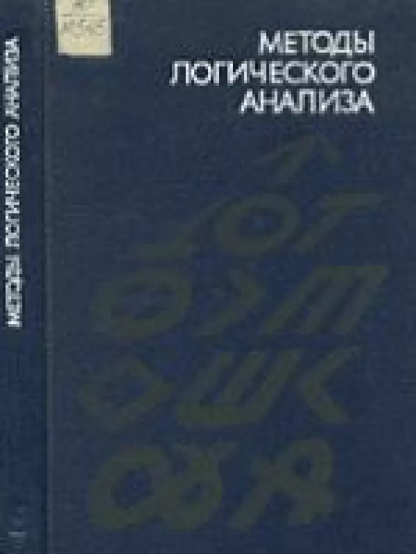 МЕТОДЫ ЛОГИЧЕСКОГО АНАЛИЗА - П.В. ТВАНЕЦ, knyga