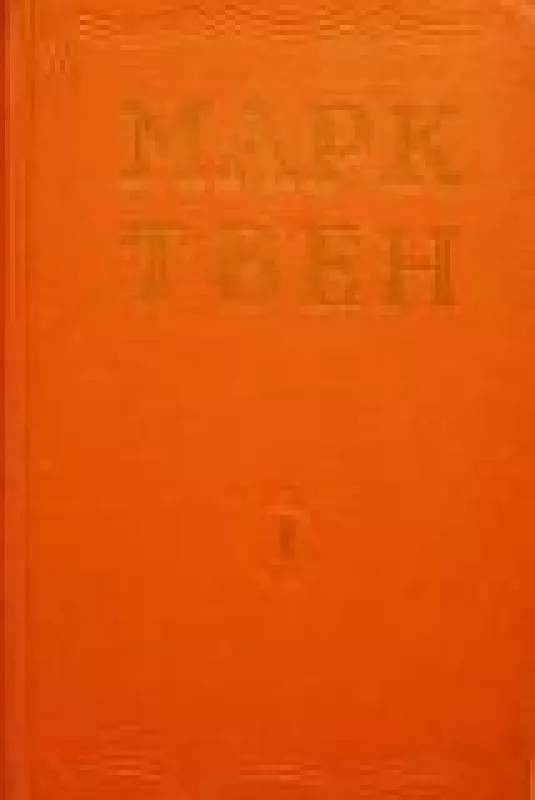 Избранные произведения в двух томах (2 тома) - Марк Твен, knyga