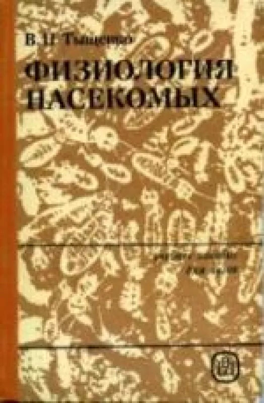 Физиология насекомых - В. П. Тыщенко, knyga