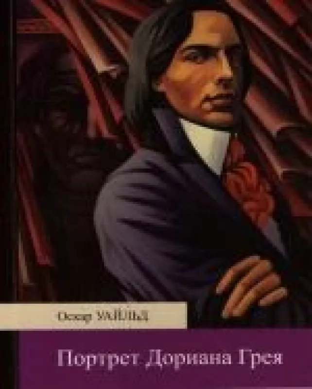 Портрет Дориана Грея - Оскар Уайльд, knyga