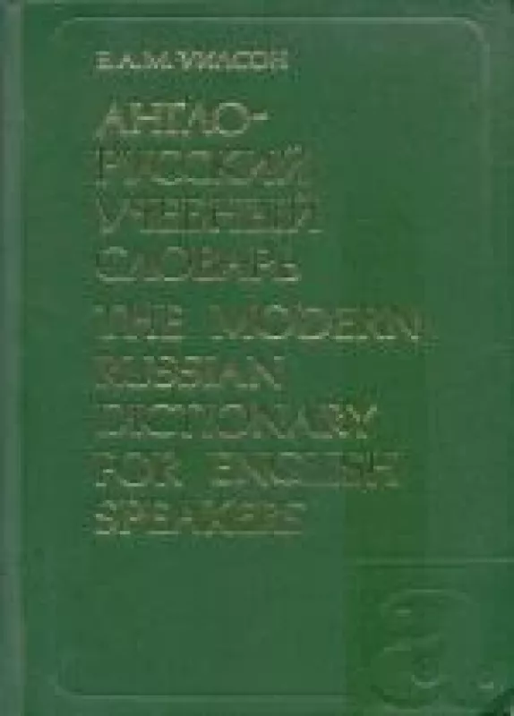 Англо-русский учебный словарь - Е. А. М. Уилсон, knyga