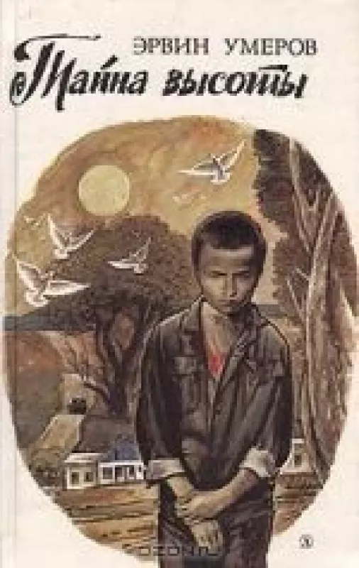 Тайна высоты - Эрвин Умеров, knyga