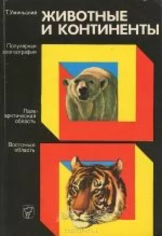 Животные и континенты - Т. Уминьский, knyga