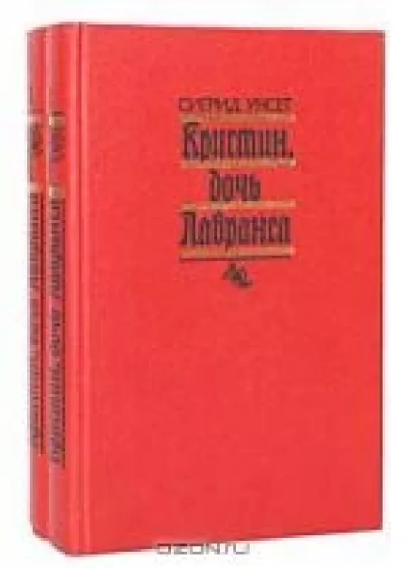 Кристин, дочь Лавранса (комплект из 2 книг) - Сигрид Унсет, knyga