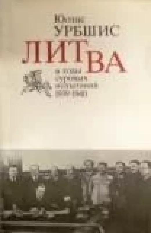Литва в годы суровых испытаний 1939-1940 - Юозас Урбшис, knyga