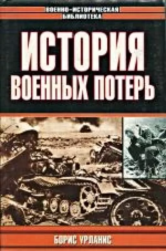 История военных потерь - Борис Урланис, knyga