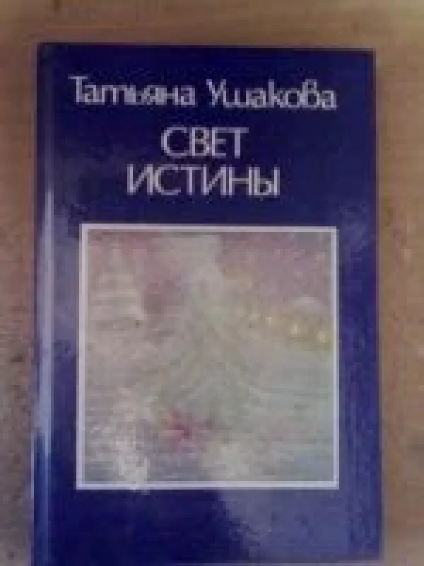 Свет истины - Татьяна Ушакова, knyga