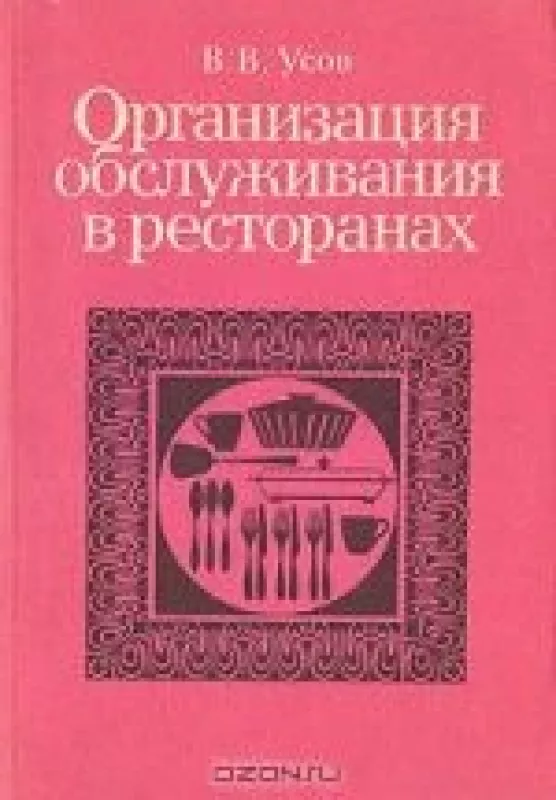 Организация обслуживания в ресторанах - В. В. Усов, knyga