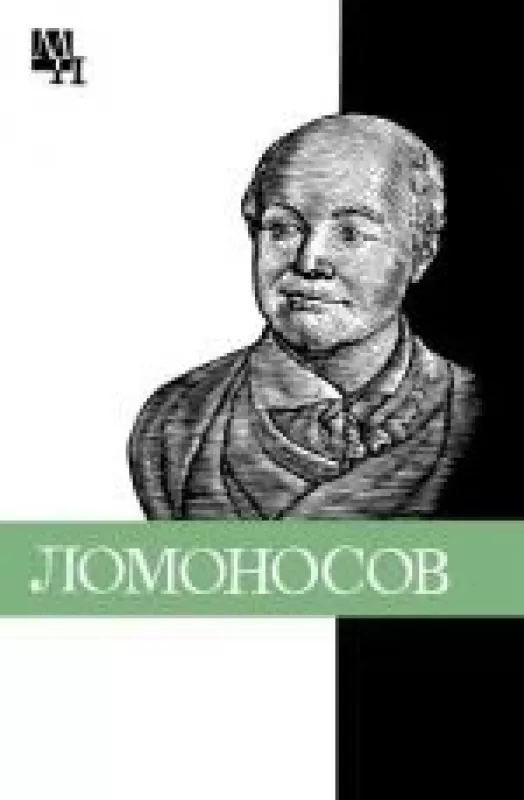 Ломоносов - Н. Ф. Уткина, knyga