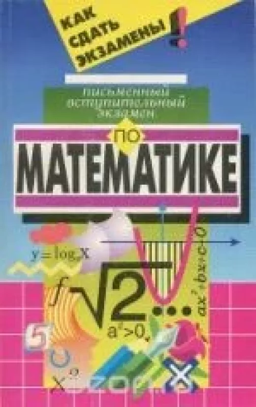 Письменный вступительный экзамен по математике - . В. Бардушкин, Игорь Кожухов, Александр Прокофьев, Александр Ревякин, А. Терещенко, knyga