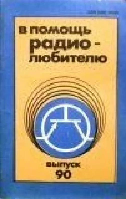 В помощь радиолюбителю, 1985 m., Nr. 90 - В помощь радиолюбителю , knyga