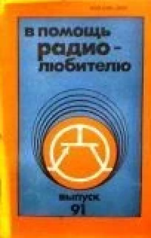 В помощь радиолюбителю, 1985 m., Nr. 91 - В помощь радиолюбителю , knyga