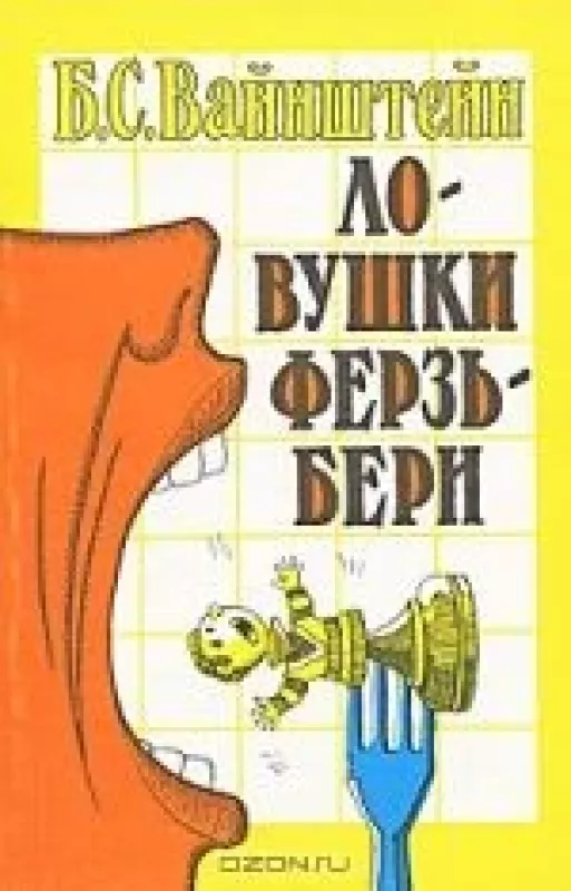 Ловушки Ферзьбери - Б.С. Вайнштейн, knyga