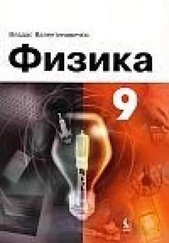 Fizika IX kl. vadovėlis rusų kalba - Vladas Valentinavičius, knyga