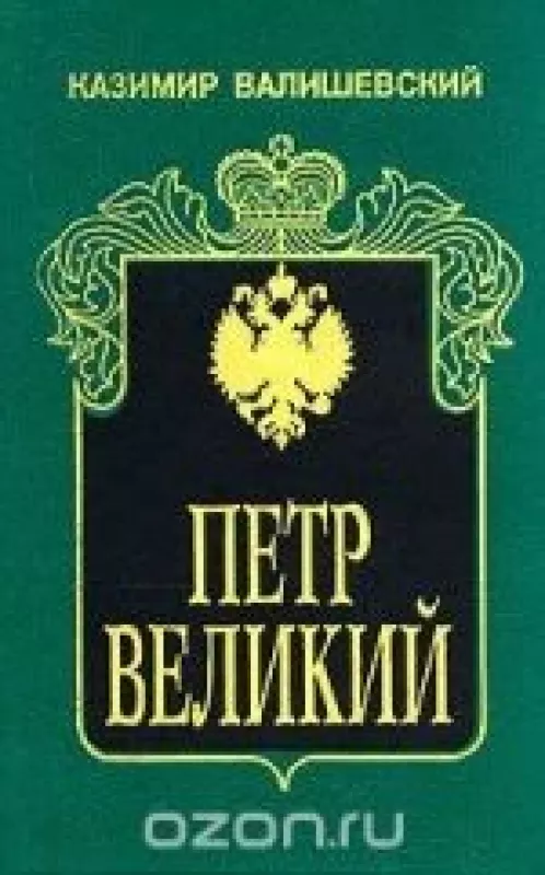 Петр Великий - К. Валишевский, knyga