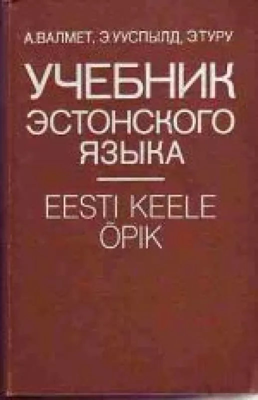 Учебник эстонского языка - Айно ir kt. Валмет, knyga