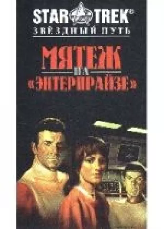 Мятеж на "Энтерпрайзе". Треллисанская конфронтация - Роберт Вардеман, Дэвид  Дворкин, knyga