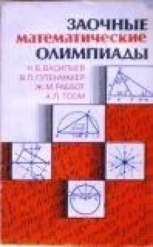Заочные математические олимпиады - Н. и др. Васильев, knyga