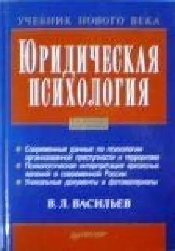Юридическая психология - В .Л. Васильев, knyga