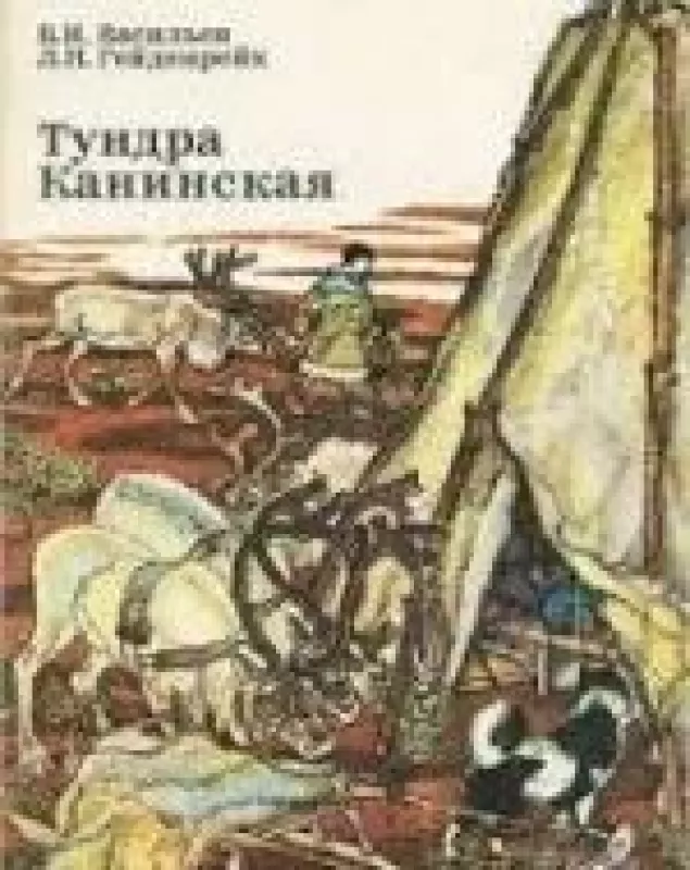 Тундра Канинская - Владимир Васильев, knyga