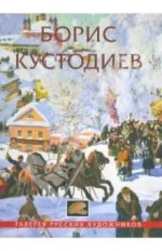 Борис Кустодиев. 1878-1927 - Е. Васильева, knyga