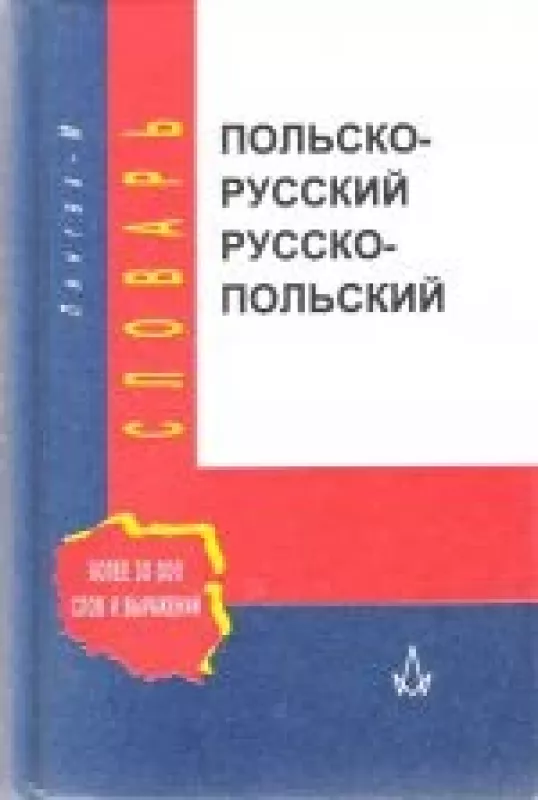 Польско-русский русско-польский словарь - Д. Василевская, knyga