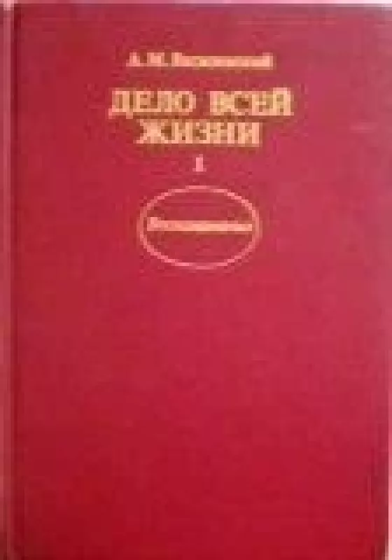 Дело всей жизни в двух томах (2 тома) - А. Василевский, knyga