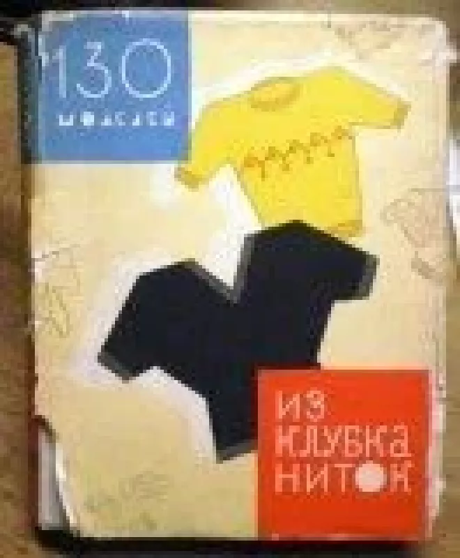 Из клубка ниток - O. Вассердам, knyga