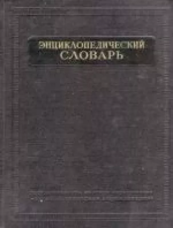 Enciklopedicheskij slovar 3 tomai (Энциклопедический словарь в 3-х томах) - B.A. Vedenskij, knyga