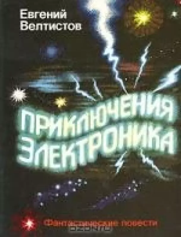 Приключения Электроника - Е. С. Велтистов, knyga