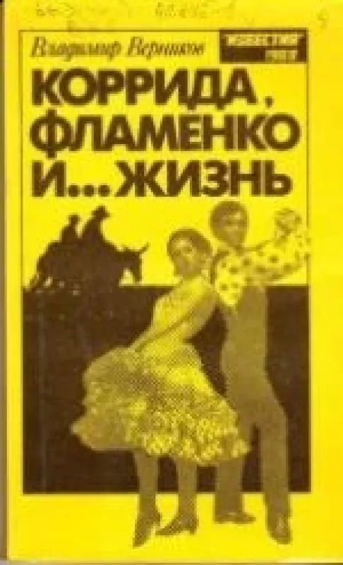 Коррида, фламенко и... Жизнь - В. Верников, knyga