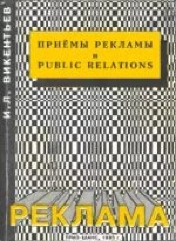 Приемы рекламы и Public Relations - И. Л. Викентьев, knyga