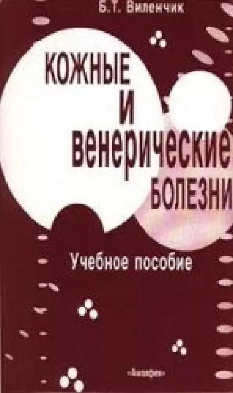 Кожные и венерические болезни - Б.Т. Виленчик, knyga