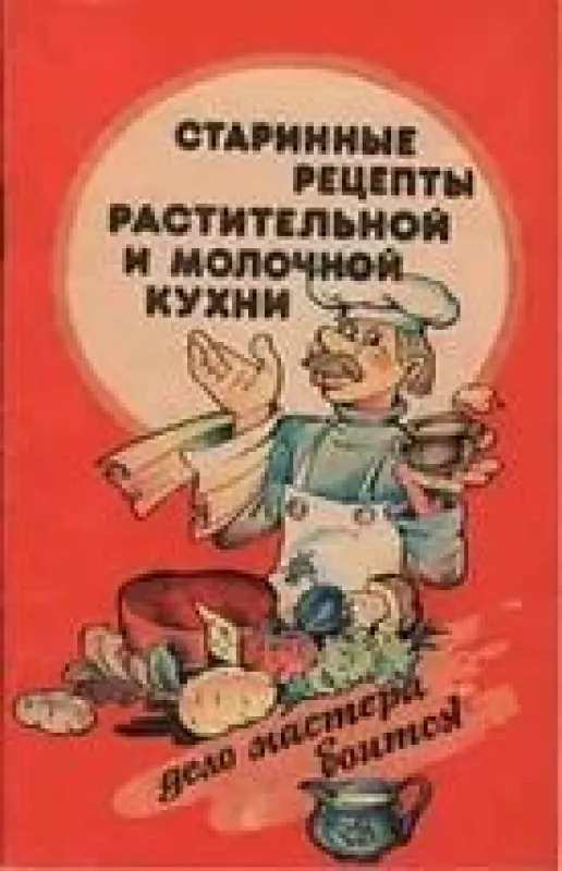 Старинные рецепты растительной и молочной кухни - Н.А. Виноградов, knyga