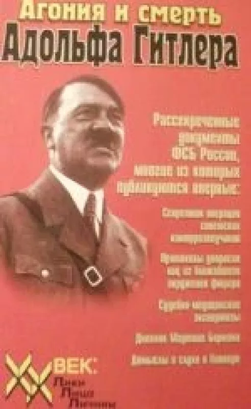 Агония и смерть Адолфа Гитлера - В.К Виноградов, knyga