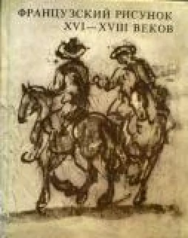 Французский рисунок XVI - XVIII веков - Н. Водо, knyga