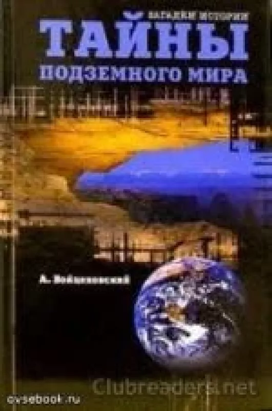 Тайны подземного мира - Алим Войцеховский, knyga