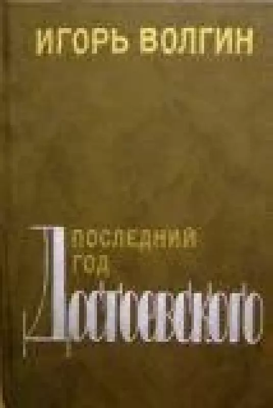Последний год Достоевского - Игорь Волгин, knyga