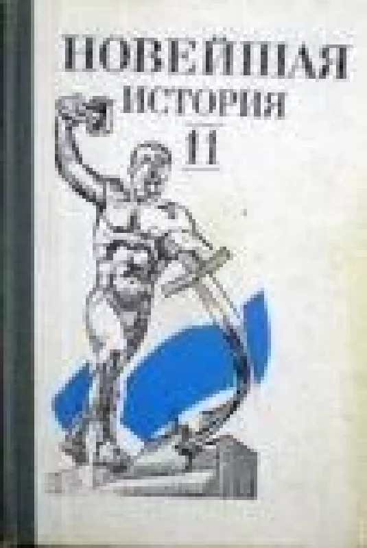 Новейшая история 11 (1939 - 1988) - С. Волк, knyga