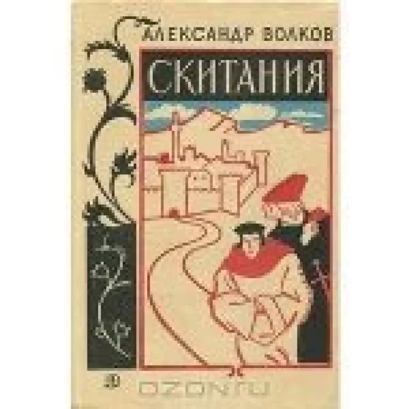 Скитания - Александр Волков, knyga
